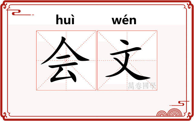 会文
