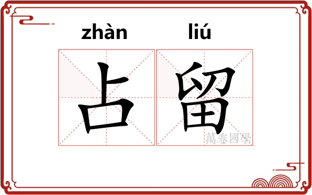 占留