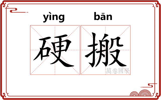 硬搬