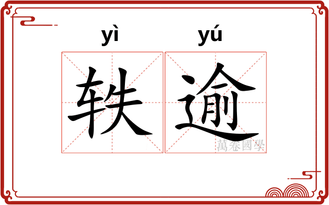 轶逾