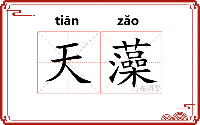 天藻