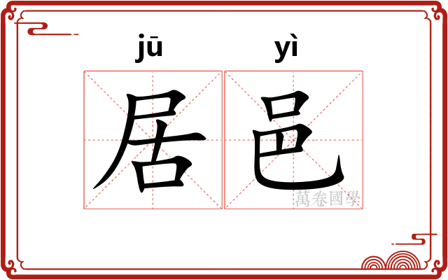 居邑