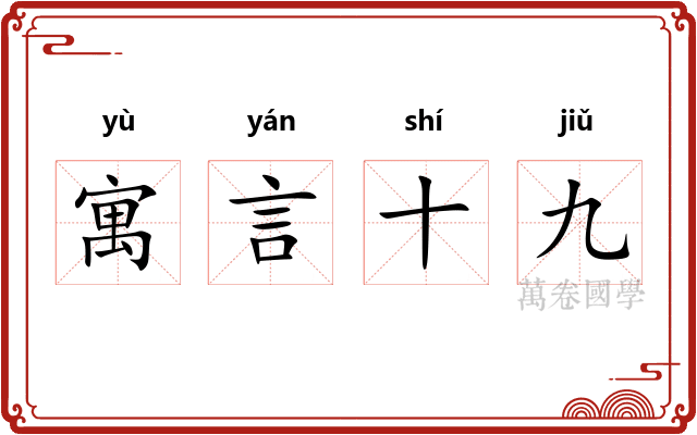 寓言十九