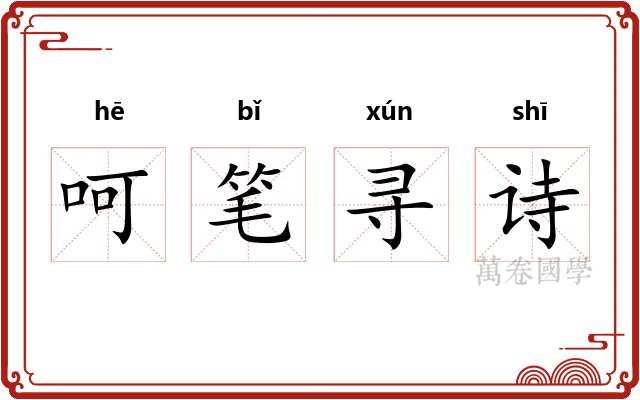 呵笔寻诗
