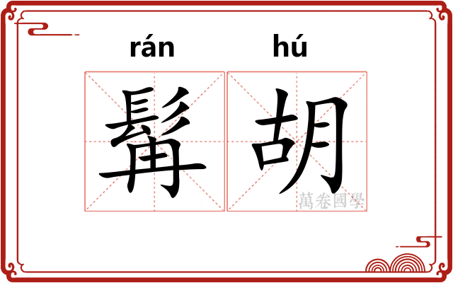髯胡