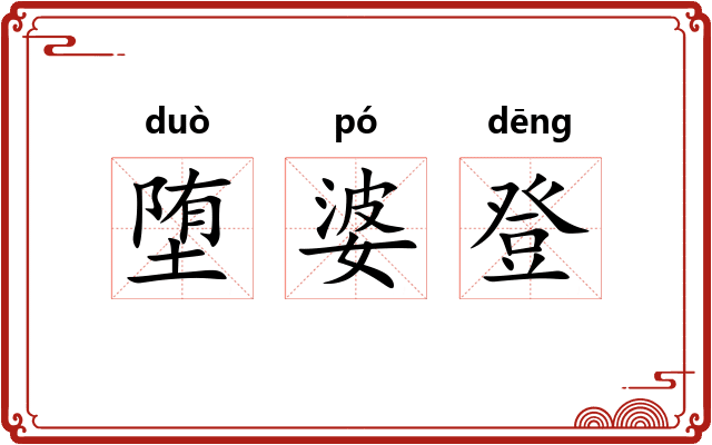 堕婆登