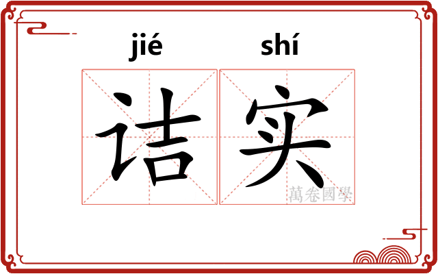 诘实