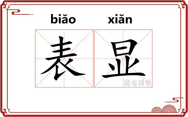 表显