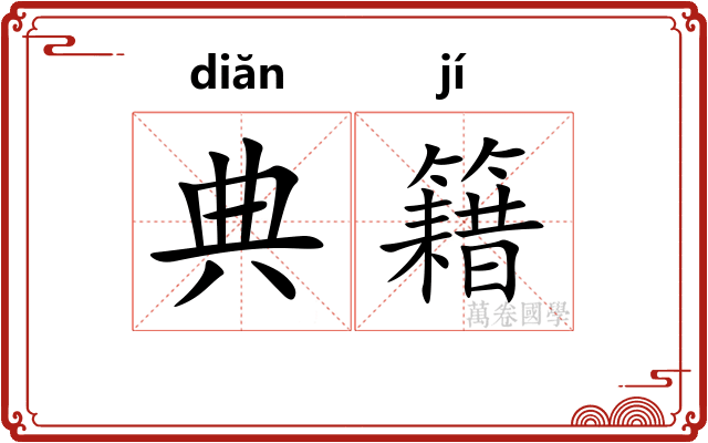 典籍