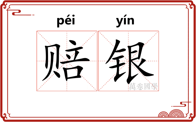 赔银