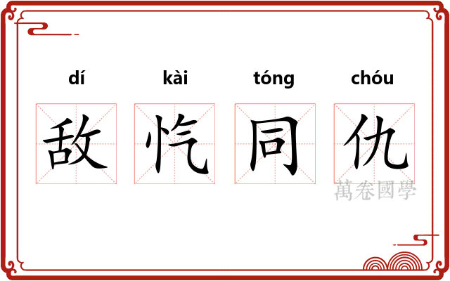 敌忾同仇