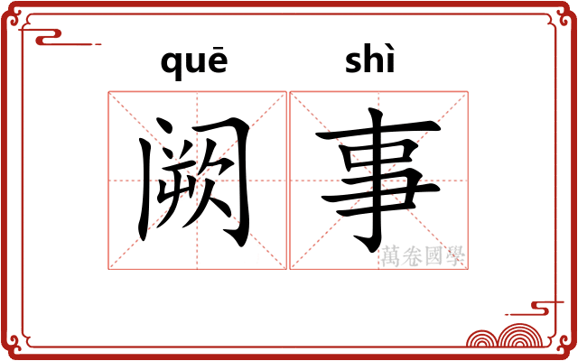阙事