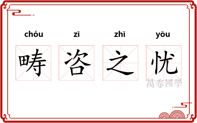 畴咨之忧 畴咨之忧