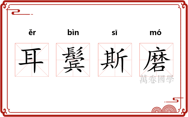 耳鬓斯磨