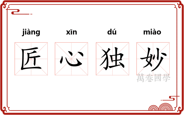 匠心独妙