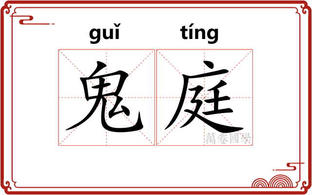 鬼庭 鬼庭