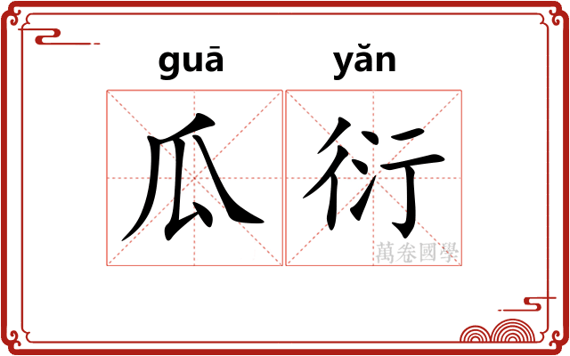 瓜衍