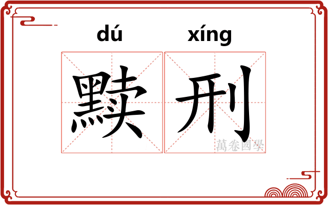黩刑