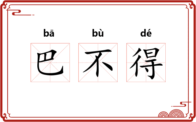 巴不得