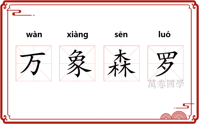 万象森罗