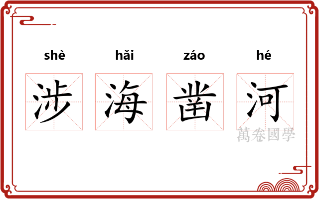 涉海凿河