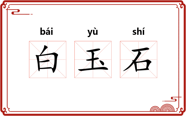 白玉石 白玉石