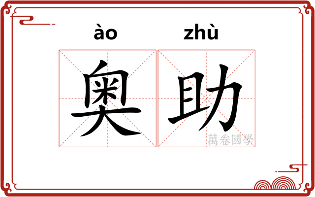 奥助