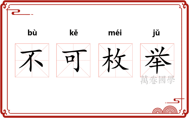 不可枚举