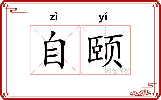 自颐