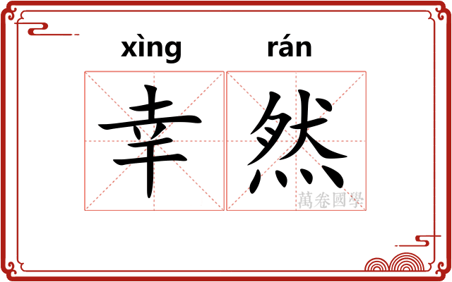 幸然