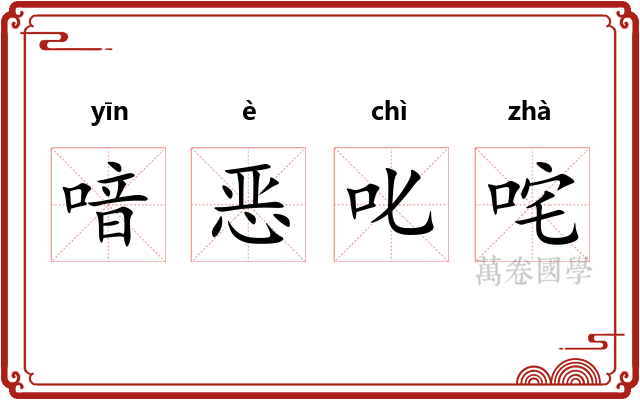 喑恶叱咤 喑恶叱咤