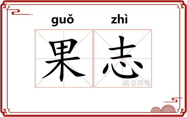 果志