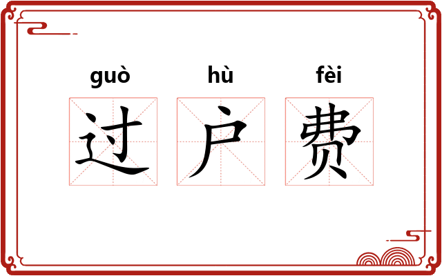 过户费 过户费