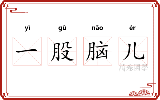 一股脑儿