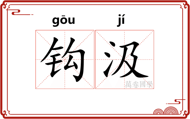 钩汲