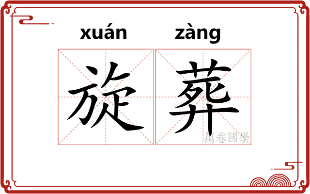 旋葬