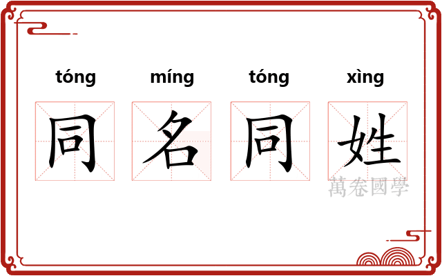 同名同姓