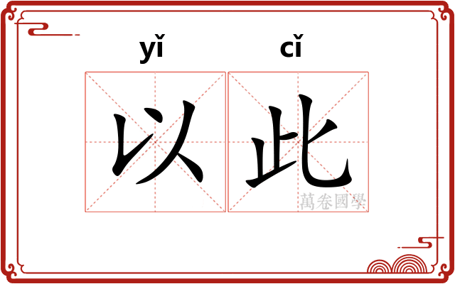 以此 以此