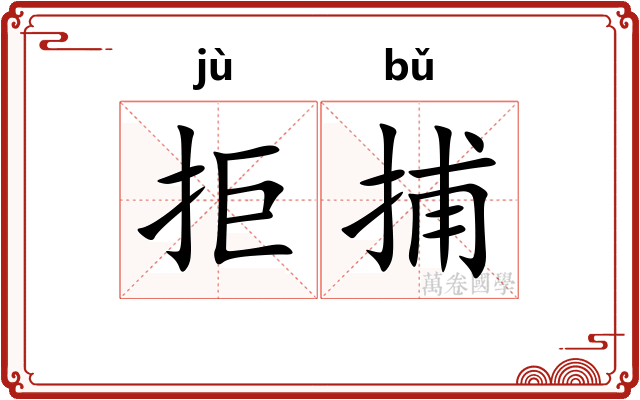 拒捕