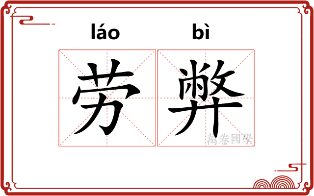 劳弊