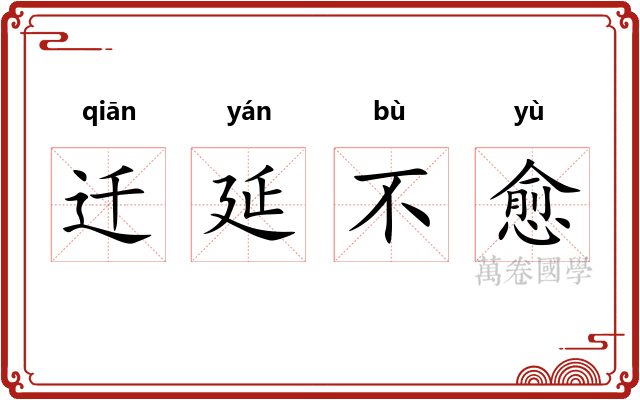 迁延不愈