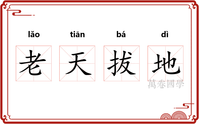 老天拔地