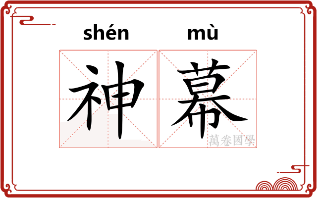 神幕 神幕