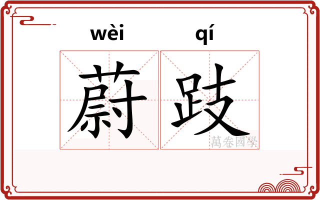 蔚跂