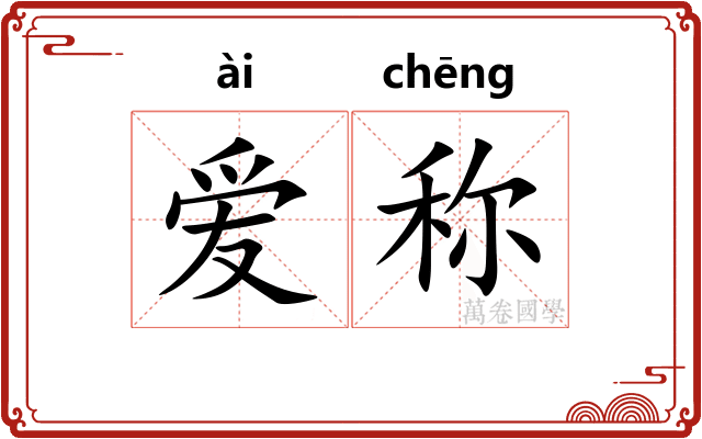 爱称