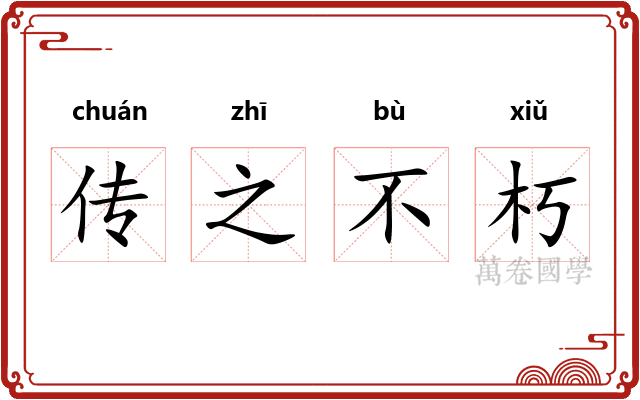 传之不朽