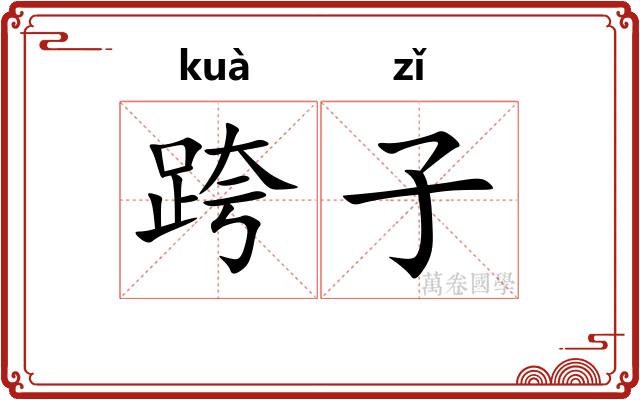 跨子