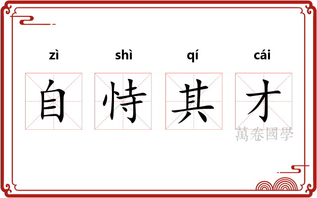 自恃其才 自恃其才