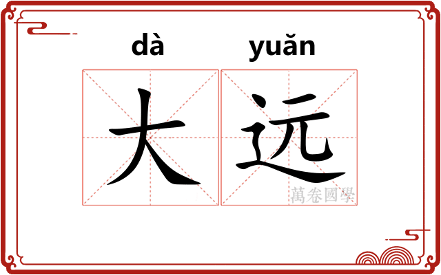 大远 大远