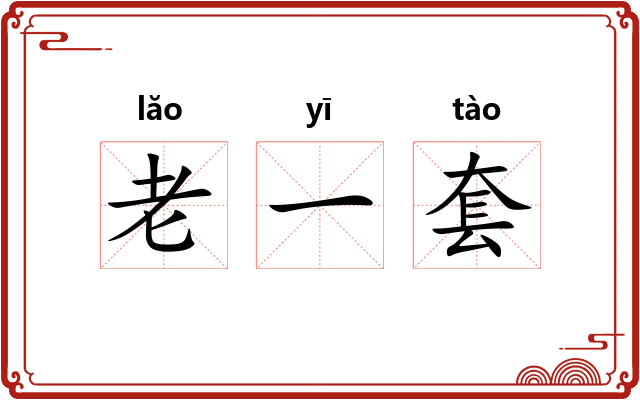 老一套 老一套